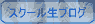 �A�N�e�B���O�X�N�[����u���k�ɂ��u���O