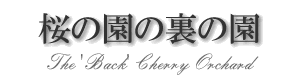 「桜の園の裏の園」