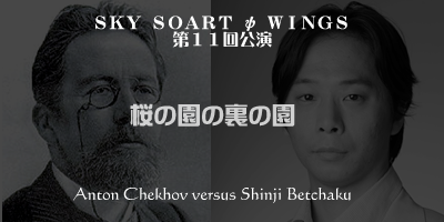 アントン・チェーホフ 対 別役慎司